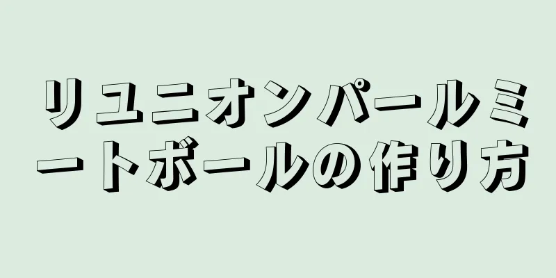 リユニオンパールミートボールの作り方