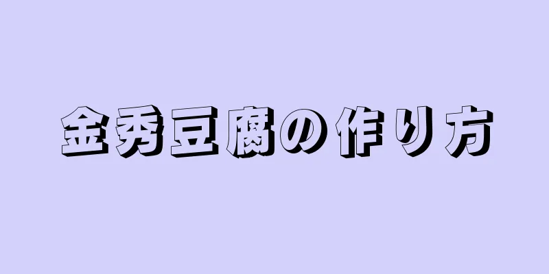 金秀豆腐の作り方