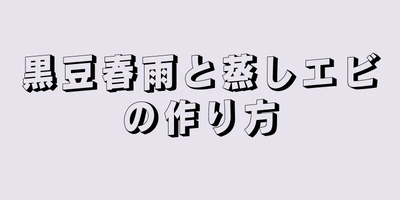 黒豆春雨と蒸しエビの作り方