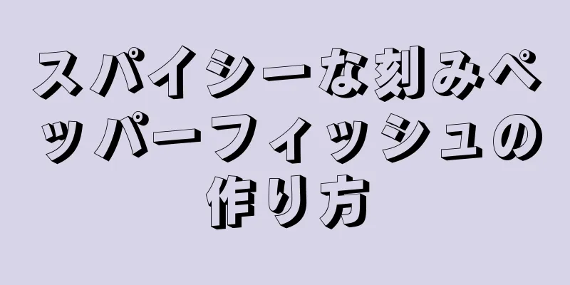 スパイシーな刻みペッパーフィッシュの作り方