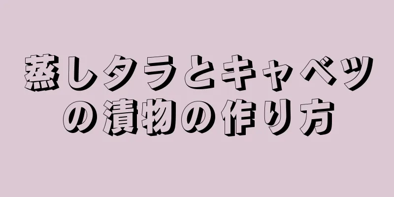 蒸しタラとキャベツの漬物の作り方