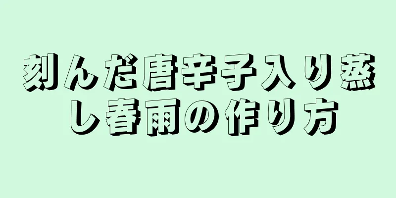 刻んだ唐辛子入り蒸し春雨の作り方