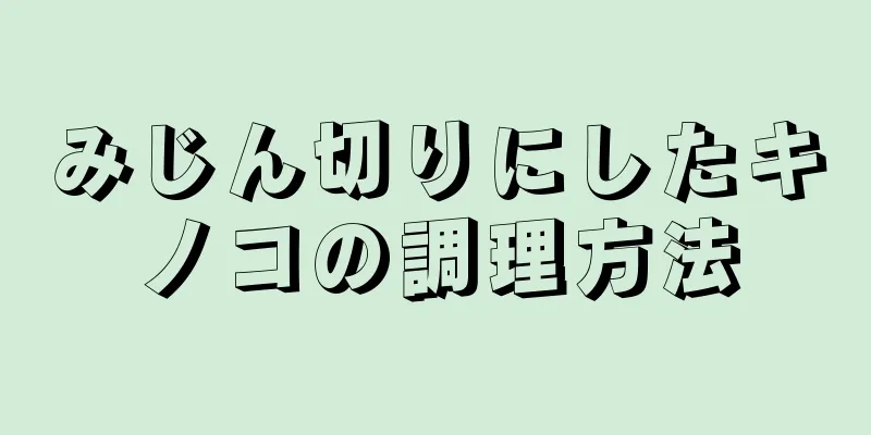 みじん切りにしたキノコの調理方法