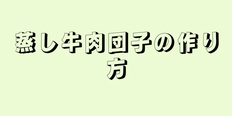 蒸し牛肉団子の作り方