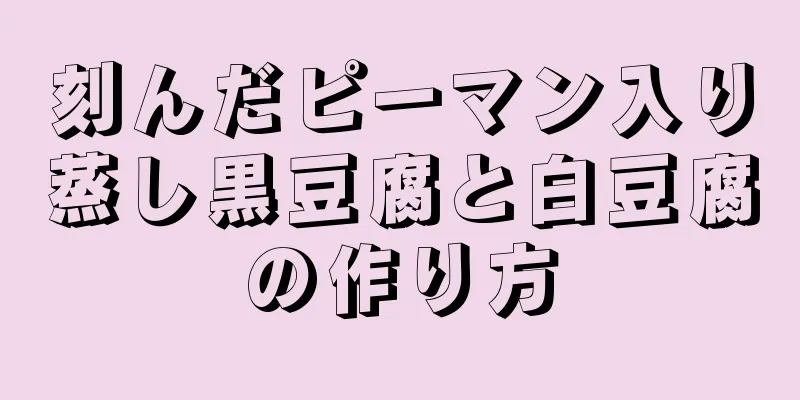 刻んだピーマン入り蒸し黒豆腐と白豆腐の作り方