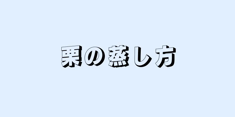 栗の蒸し方