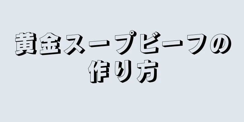 黄金スープビーフの作り方