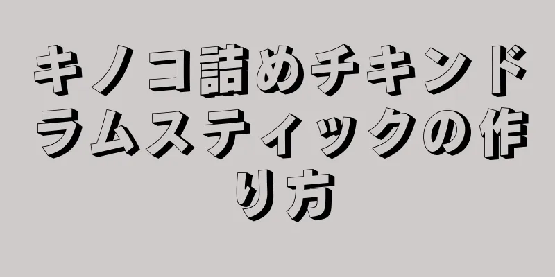 キノコ詰めチキンドラムスティックの作り方