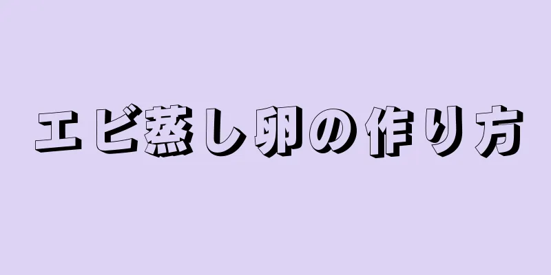 エビ蒸し卵の作り方