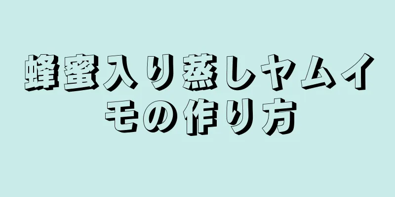 蜂蜜入り蒸しヤムイモの作り方