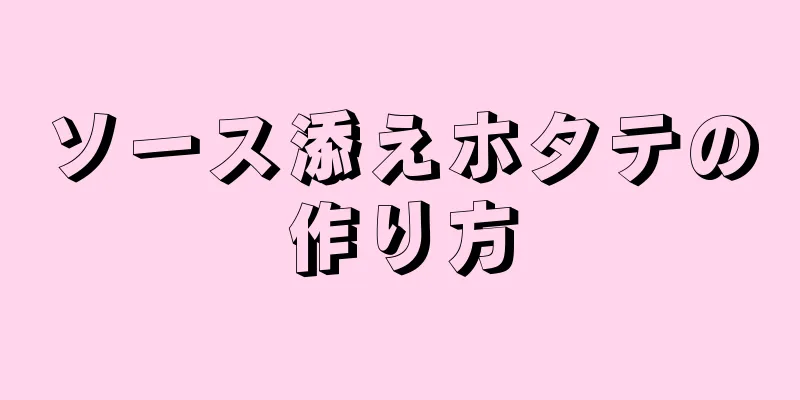 ソース添えホタテの作り方