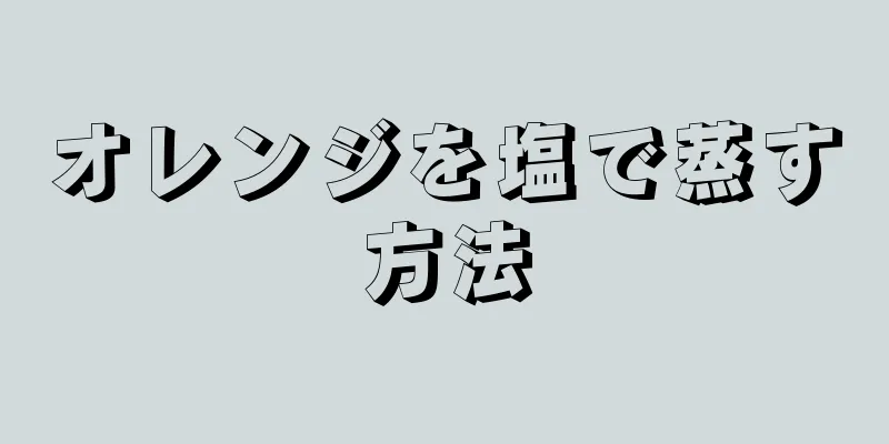 オレンジを塩で蒸す方法