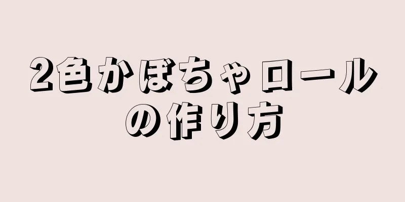 2色かぼちゃロールの作り方