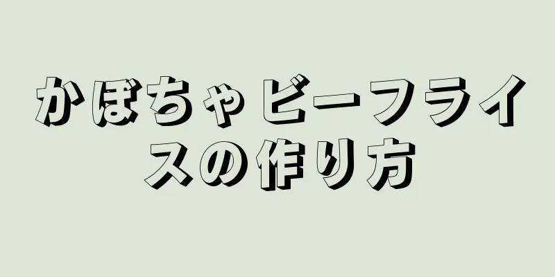 かぼちゃビーフライスの作り方