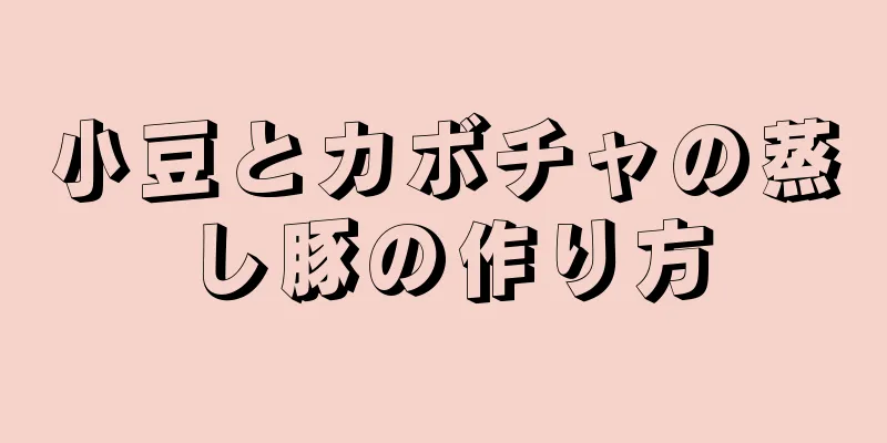 小豆とカボチャの蒸し豚の作り方