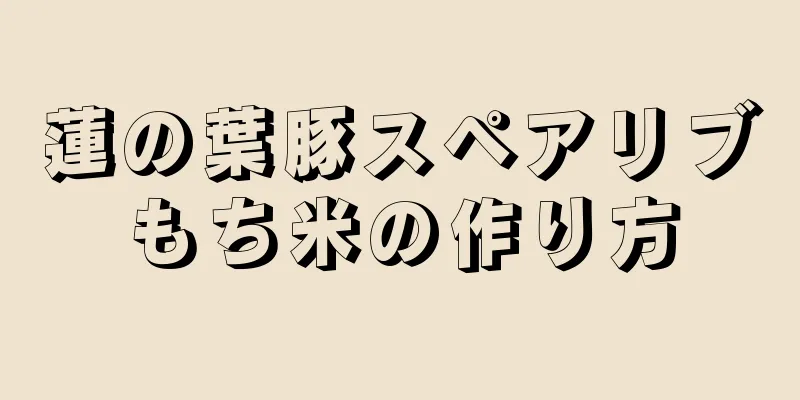 蓮の葉豚スペアリブもち米の作り方