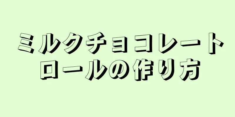 ミルクチョコレートロールの作り方