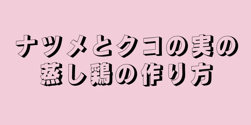 ナツメとクコの実の蒸し鶏の作り方