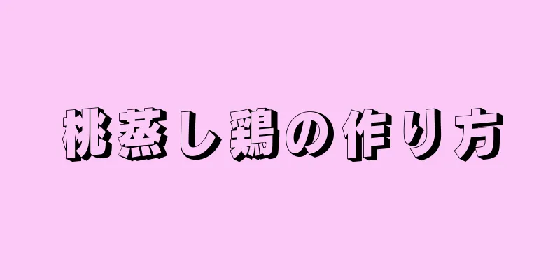 桃蒸し鶏の作り方