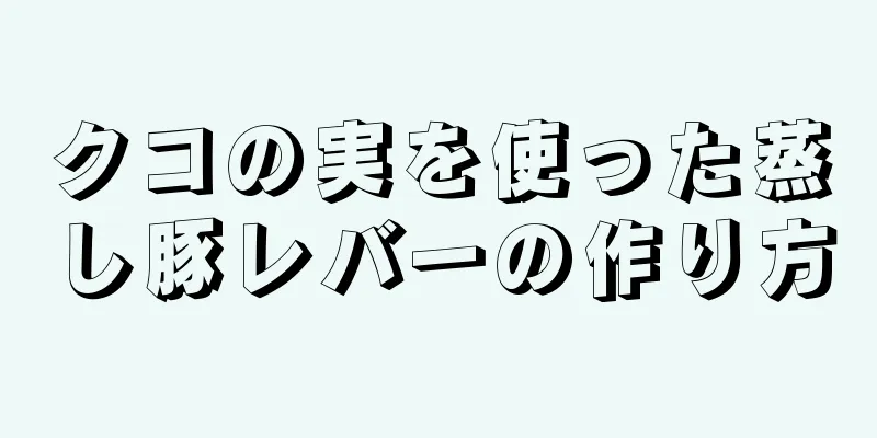 クコの実を使った蒸し豚レバーの作り方