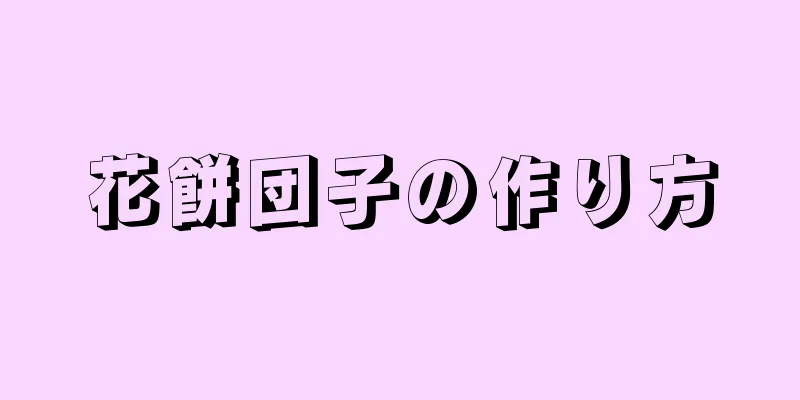 花餅団子の作り方