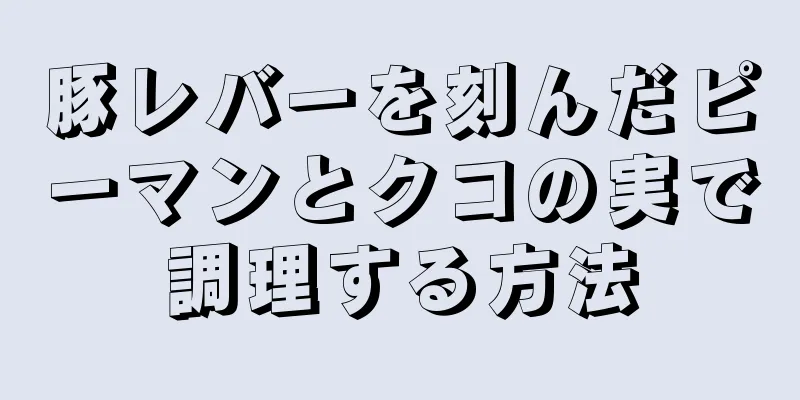 豚レバーを刻んだピーマンとクコの実で調理する方法