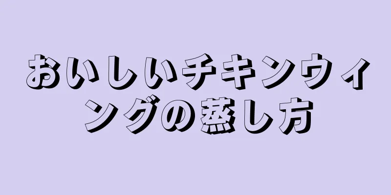 おいしいチキンウィングの蒸し方