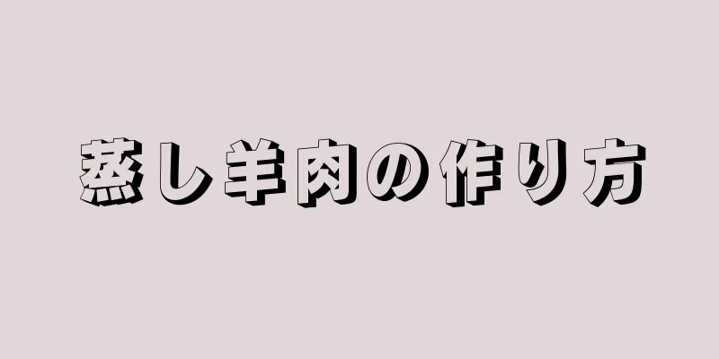 蒸し羊肉の作り方