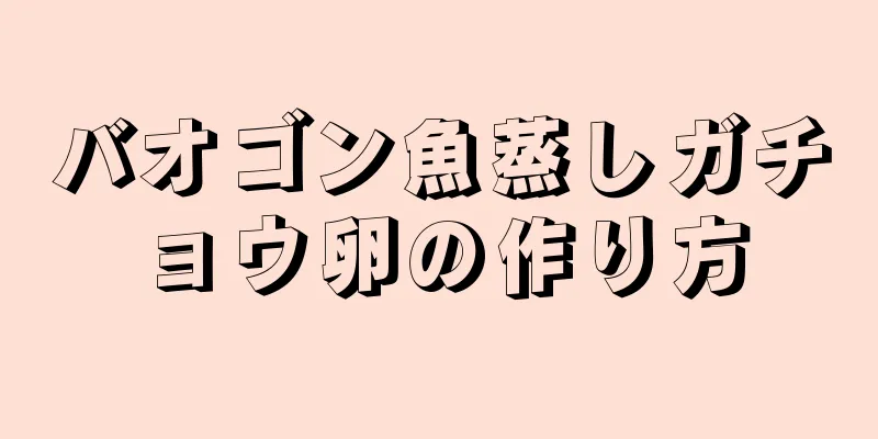 バオゴン魚蒸しガチョウ卵の作り方