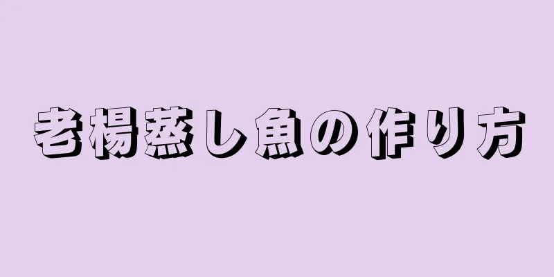 老楊蒸し魚の作り方