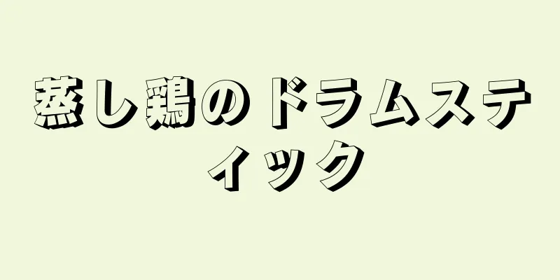 蒸し鶏のドラムスティック