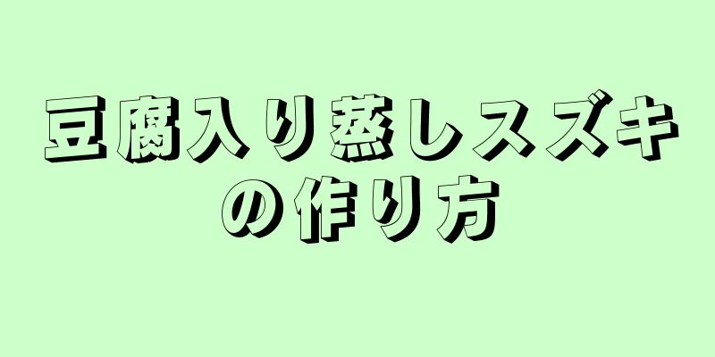 豆腐入り蒸しスズキの作り方