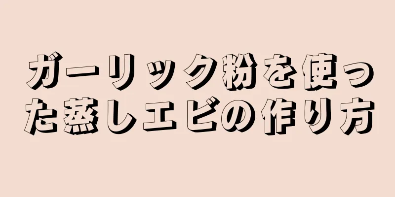 ガーリック粉を使った蒸しエビの作り方