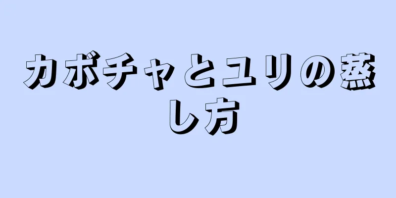 カボチャとユリの蒸し方