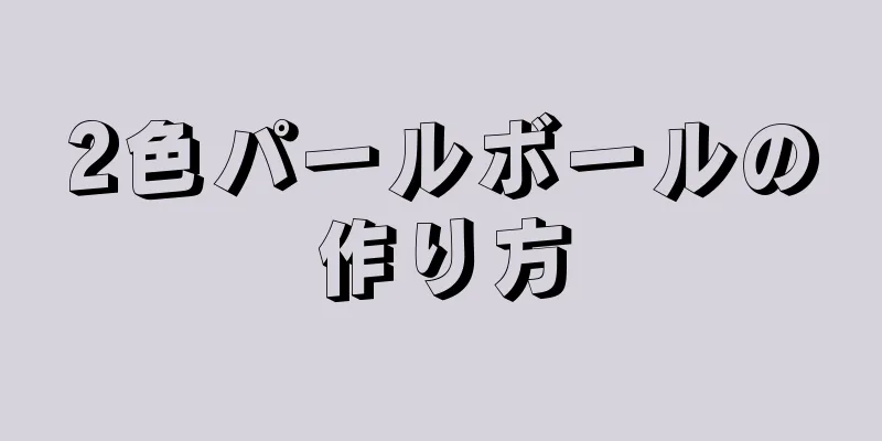 2色パールボールの作り方