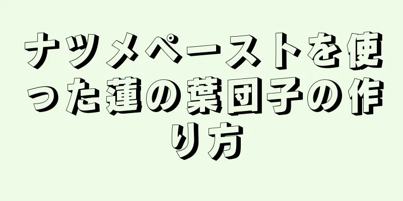 ナツメペーストを使った蓮の葉団子の作り方