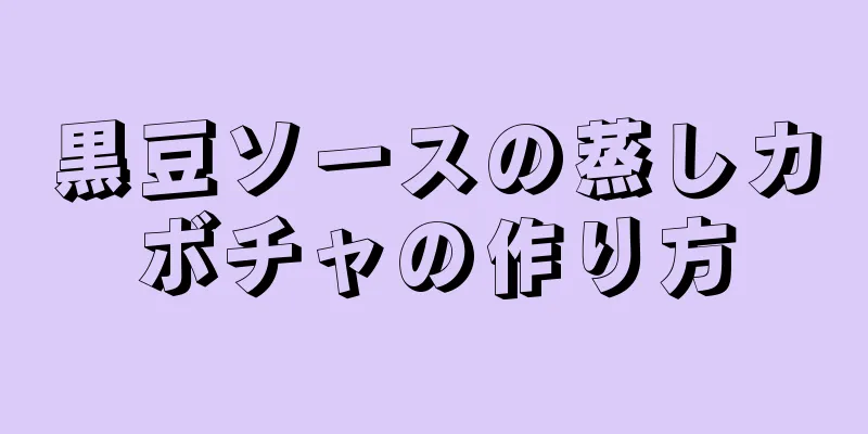 黒豆ソースの蒸しカボチャの作り方