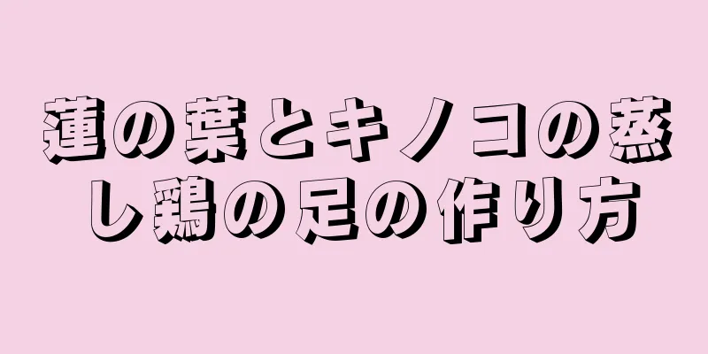 蓮の葉とキノコの蒸し鶏の足の作り方