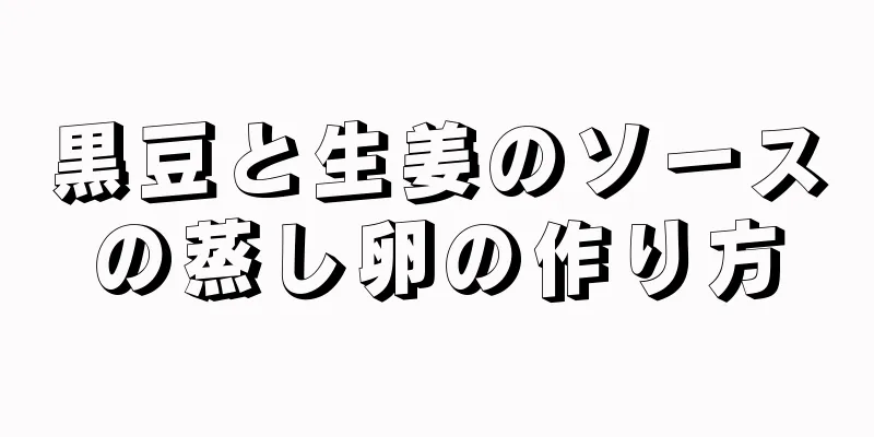 黒豆と生姜のソースの蒸し卵の作り方