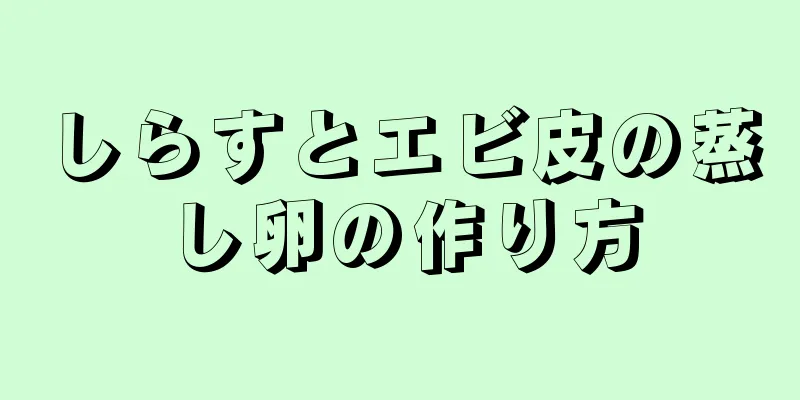 しらすとエビ皮の蒸し卵の作り方