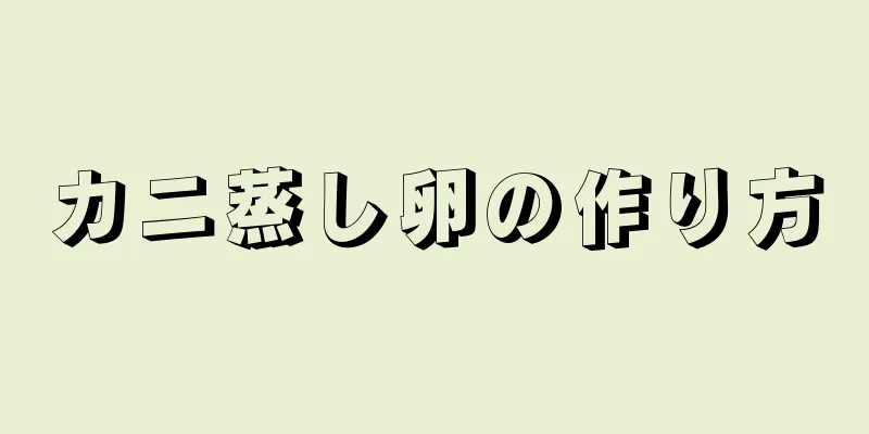 カニ蒸し卵の作り方