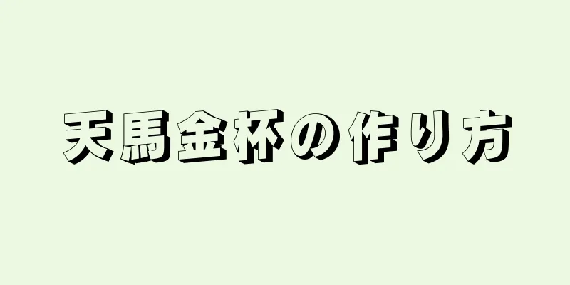 天馬金杯の作り方