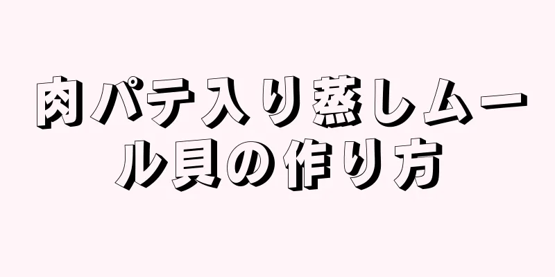 肉パテ入り蒸しムール貝の作り方