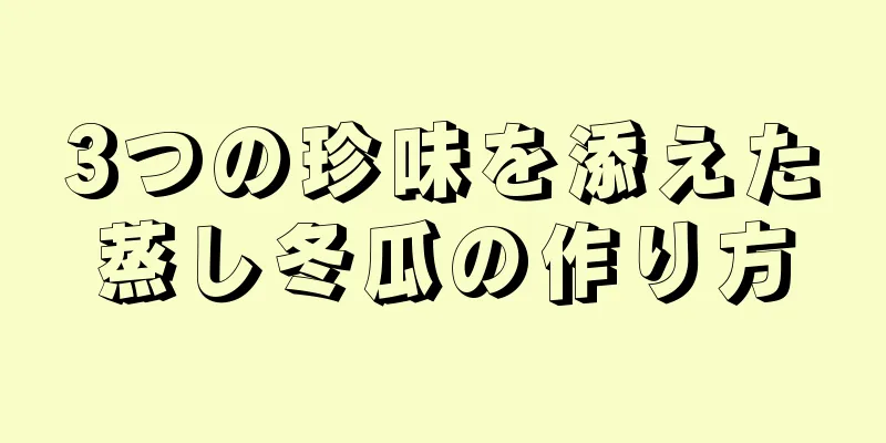 3つの珍味を添えた蒸し冬瓜の作り方