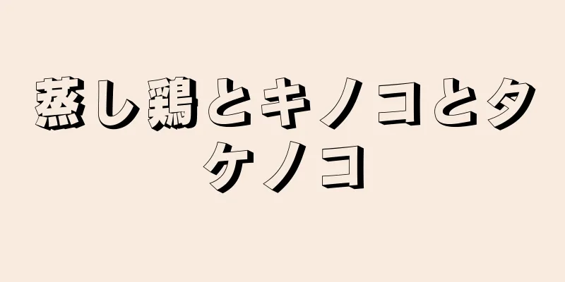 蒸し鶏とキノコとタケノコ