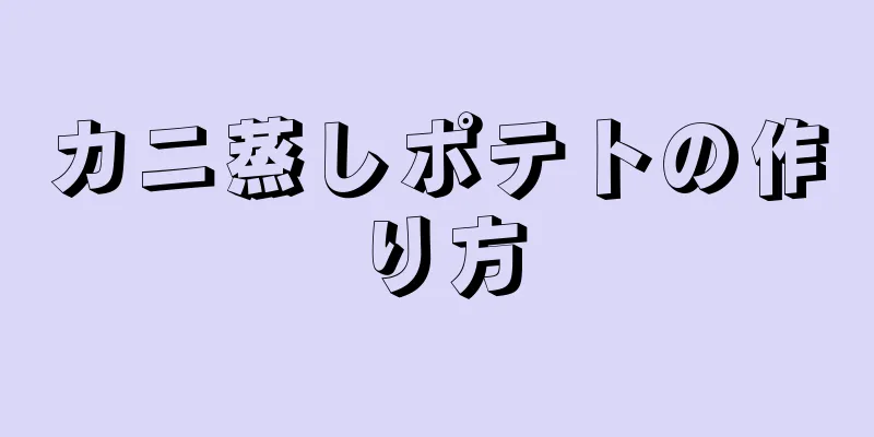 カニ蒸しポテトの作り方