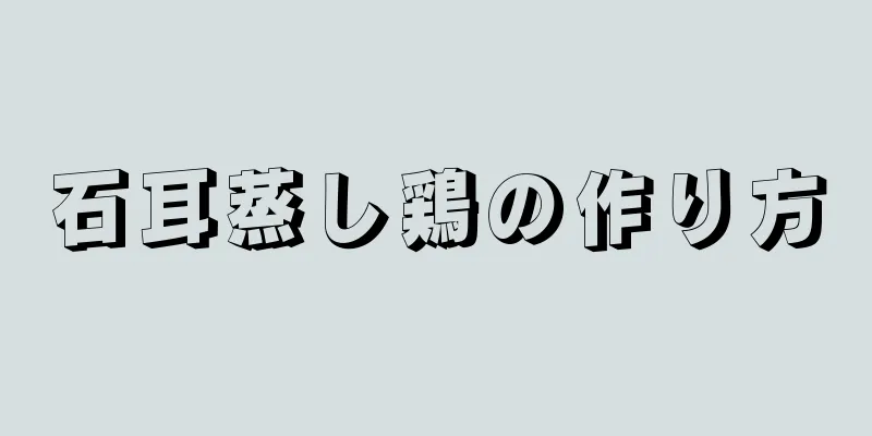 石耳蒸し鶏の作り方