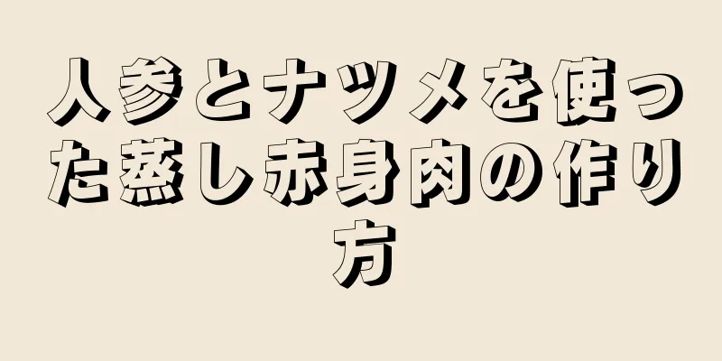 人参とナツメを使った蒸し赤身肉の作り方