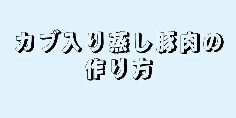 カブ入り蒸し豚肉の作り方