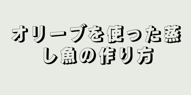 オリーブを使った蒸し魚の作り方